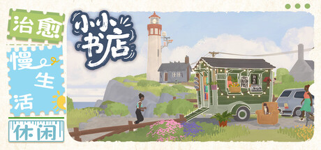 小小书店（Tiny Bookshop）免安装中文版